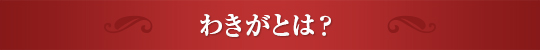 わきがとは？