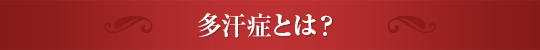 多汗症とは？