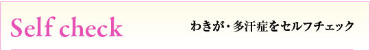 わきが・多汗症をセルフチェック