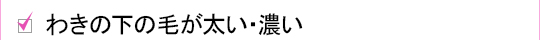 わきの下の毛が太い・濃い