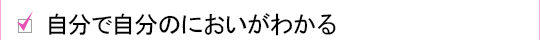 自分で自分のにおいがわかる「