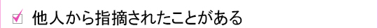 他人から指摘されたことがある
