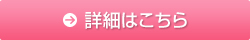 詳細はこちら