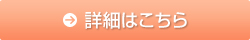 詳細はこちら
