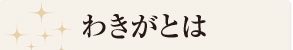 わきがとは