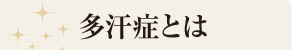 多汗症とは