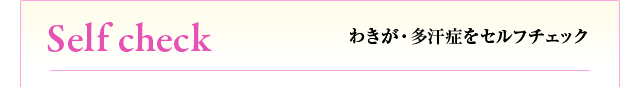 わきが・多汗症をセルフチェック