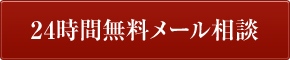 24時間メール相談