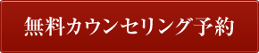 無料カウンセリング予約