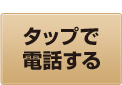タップで電話する