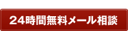 24時間メール相談