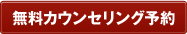無料カウンセリング予約