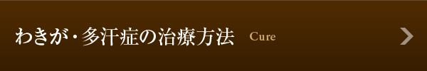わきが・多汗症の治療方法