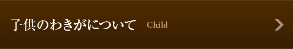 子供のわきがについて