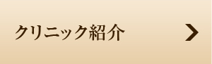 クリニック紹介