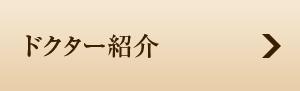 ドクター紹介