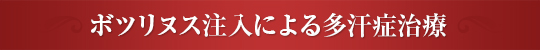 ボツリヌス注入による多汗症治療
