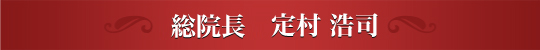 総院長 定村 浩司