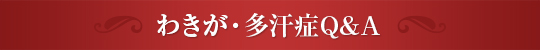 わきが・多汗症QandA