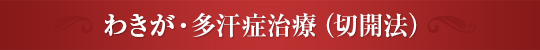 わきが・多汗症治療