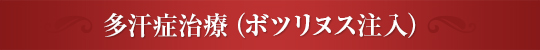 多汗症治療(ボツリヌス注入)